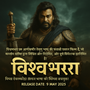 Vishwambhara_movie_relese