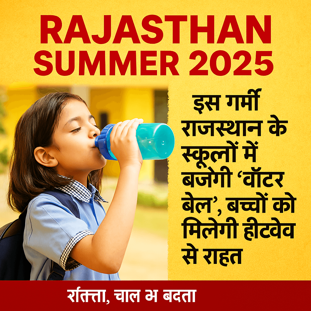 राजस्थान की गर्मी और शिक्षा विभाग की पहल